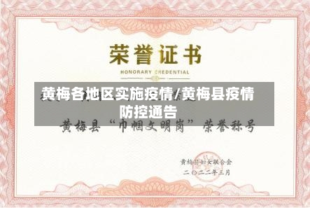 黄梅各地区实施疫情/黄梅县疫情防控通告