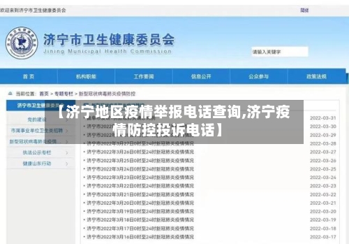 【济宁地区疫情举报电话查询,济宁疫情防控投诉电话】