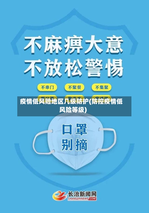 疫情低风险地区几级防护(防控疫情低风险等级)