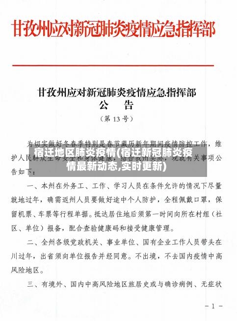 宿迁地区肺炎疫情(宿迁新冠肺炎疫情最新动态,实时更新)