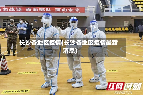长沙各地区疫情(长沙各地区疫情最新消息)