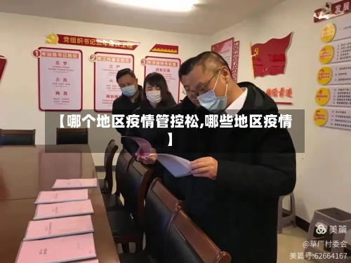 【哪个地区疫情管控松,哪些地区疫情】