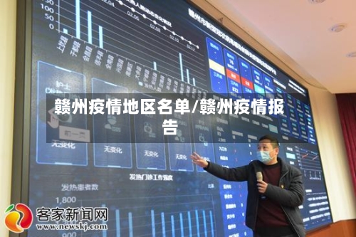 赣州疫情地区名单/赣州疫情报告