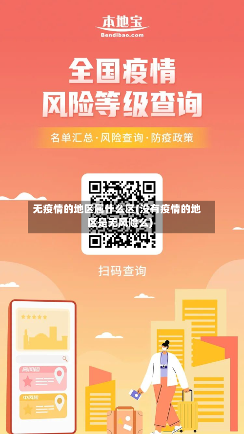 无疫情的地区属什么区(没有疫情的地区是无风险么)