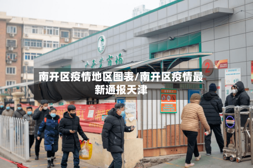 南开区疫情地区图表/南开区疫情最新通报天津