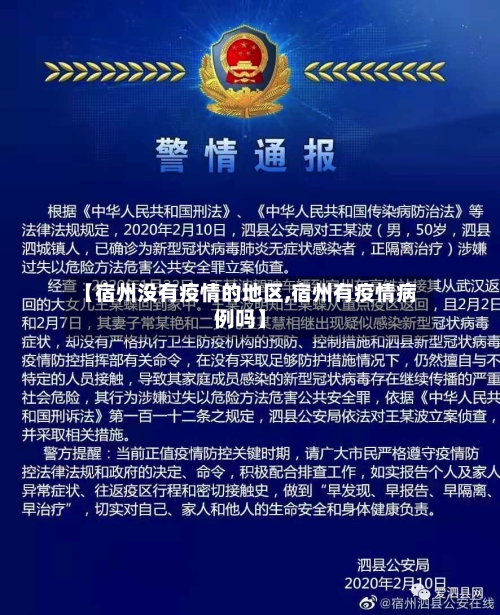 【宿州没有疫情的地区,宿州有疫情病例吗】
