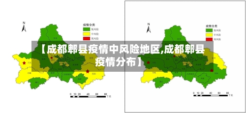 【成都郫县疫情中风险地区,成都郫县疫情分布】