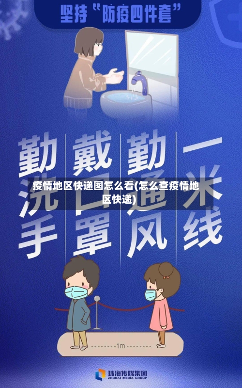 疫情地区快递图怎么看(怎么查疫情地区快递)