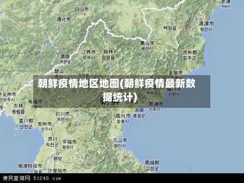 朝鲜疫情地区地图(朝鲜疫情最新数据统计)