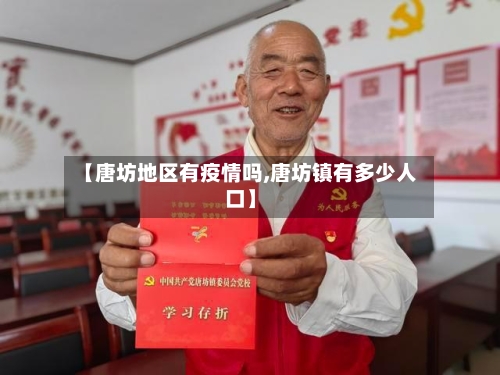【唐坊地区有疫情吗,唐坊镇有多少人口】