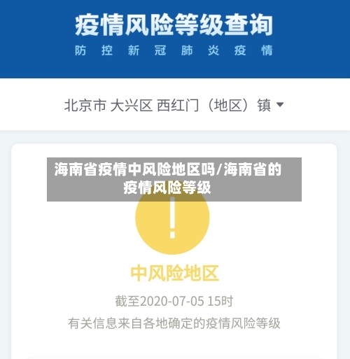 海南省疫情中风险地区吗/海南省的疫情风险等级