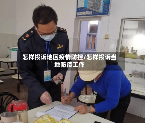 怎样投诉地区疫情防控/怎样投诉当地防疫工作