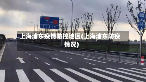 上海浦东疫情防控地区(上海浦东防疫情况)