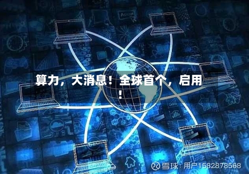 算力，大消息！全球首个，启用！