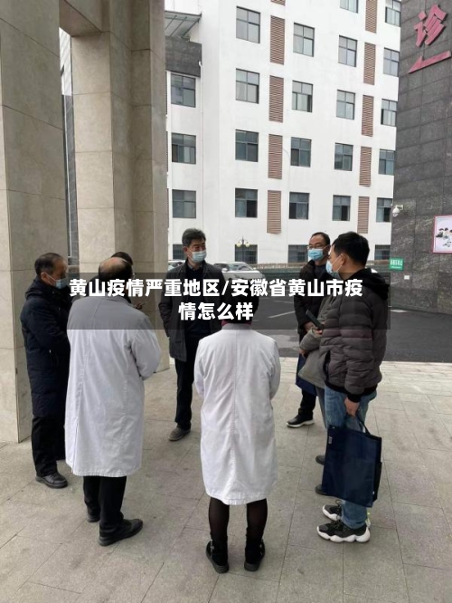 黄山疫情严重地区/安徽省黄山市疫情怎么样