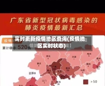 实时更新疫情地区查询(疫情地区实时状态)