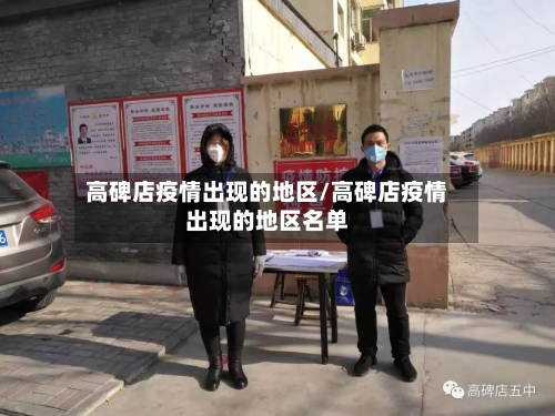 高碑店疫情出现的地区/高碑店疫情出现的地区名单