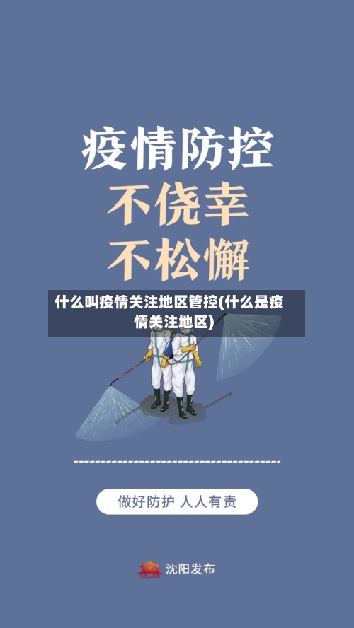 什么叫疫情关注地区管控(什么是疫情关注地区)