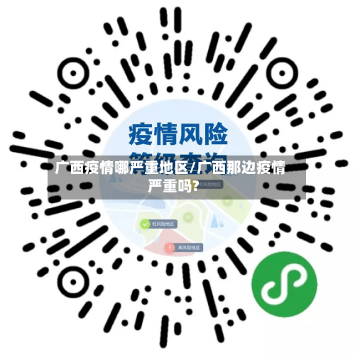 广西疫情哪严重地区/广西那边疫情严重吗?