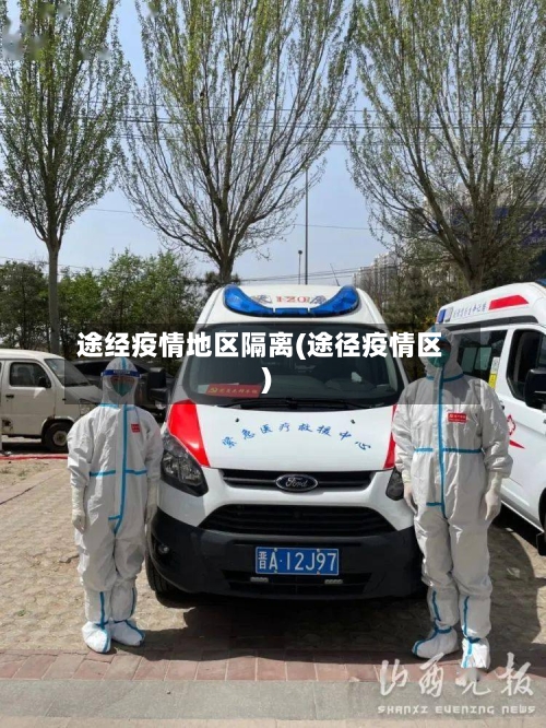 途经疫情地区隔离(途径疫情区)