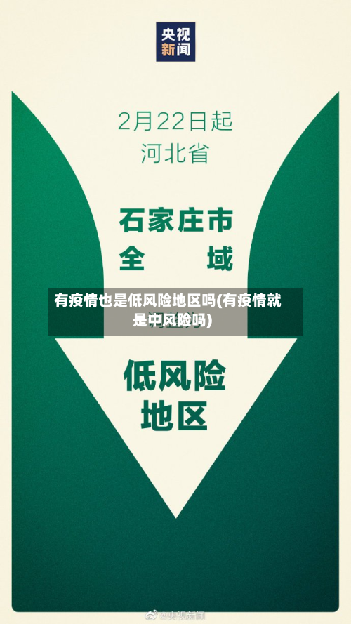 有疫情也是低风险地区吗(有疫情就是中风险吗)