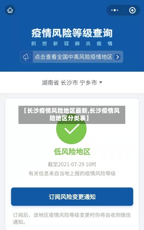 【长沙疫情风险地区最新,长沙疫情风险地区分类表】