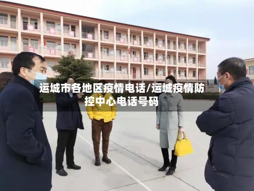 运城市各地区疫情电话/运城疫情防控中心电话号码