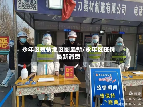 永年区疫情地区图最新/永年区疫情最新消息