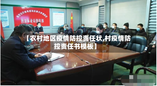 【农村地区疫情防控责任状,村疫情防控责任书模板】