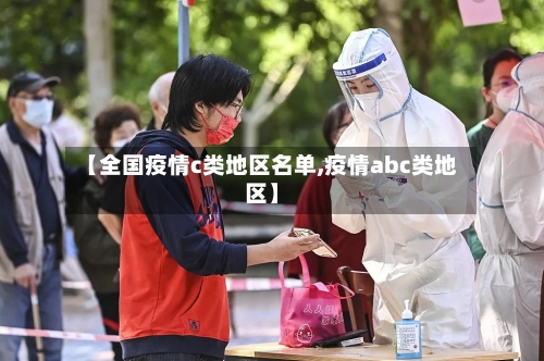 【全国疫情c类地区名单,疫情abc类地区】