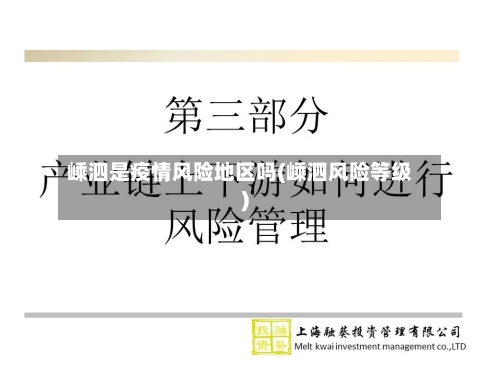 嵊泗是疫情风险地区吗(嵊泗风险等级)