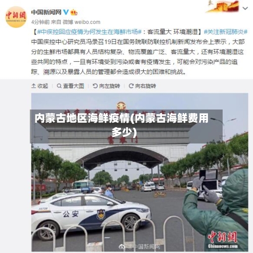 内蒙古地区海鲜疫情(内蒙古海鲜费用多少)