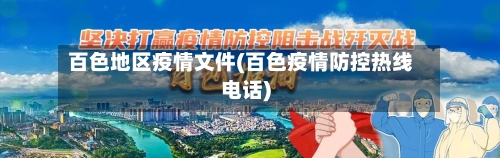 百色地区疫情文件(百色疫情防控热线电话)