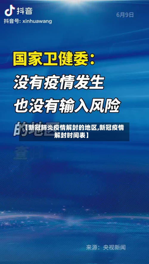 【新冠肺炎疫情解封的地区,新冠疫情解封时间表】