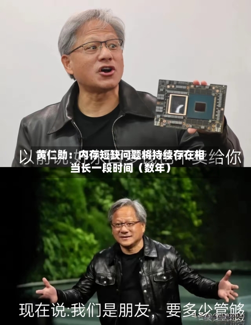黄仁勋：内存短缺问题将持续存在相当长一段时间（数年）