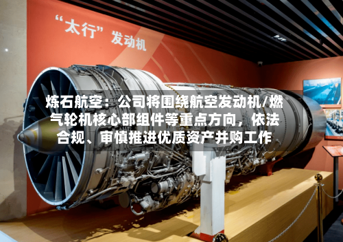 炼石航空:公司将围绕航空发动机/燃气轮机核心部组件等重点方向,依法合规、审慎推进优质资产并购工作