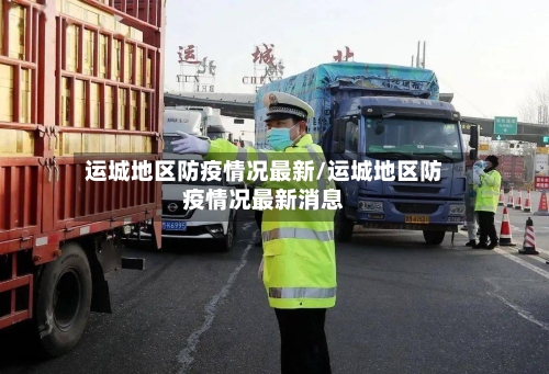 运城地区防疫情况最新/运城地区防疫情况最新消息
