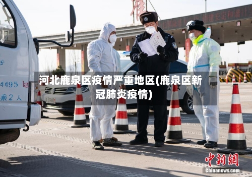 河北鹿泉区疫情严重地区(鹿泉区新冠肺炎疫情)