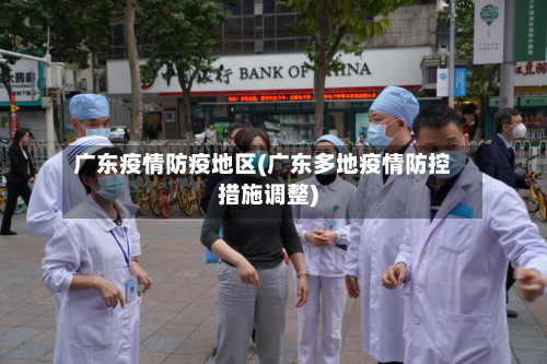 广东疫情防疫地区(广东多地疫情防控措施调整)