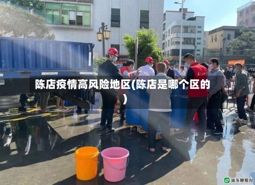 陈店疫情高风险地区(陈店是哪个区的)