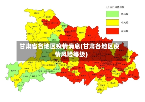 甘肃省各地区疫情消息(甘肃各地区疫情风险等级)