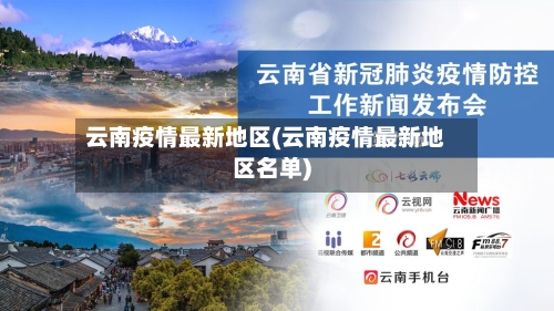 云南疫情最新地区(云南疫情最新地区名单)