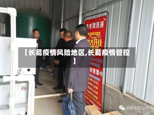 【长葛疫情风险地区,长葛疫情管控】