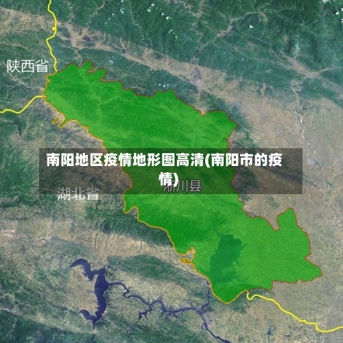 南阳地区疫情地形图高清(南阳市的疫情)