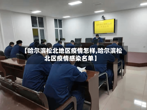 【哈尔滨松北地区疫情怎样,哈尔滨松北区疫情感染名单】