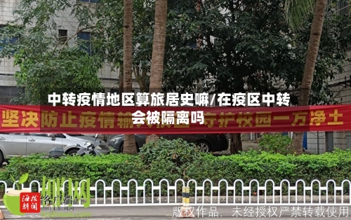 中转疫情地区算旅居史嘛/在疫区中转会被隔离吗