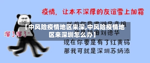 【中风险疫情地区来深,中风险疫情地区来深圳怎么办】