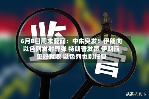 6月8日周末要闻：中东突发！伊朗向以色列发射导弹 特朗普发声 伊朗应见好就收 以色列也别报复