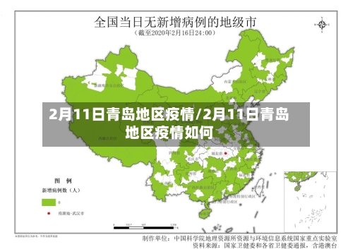 2月11日青岛地区疫情/2月11日青岛地区疫情如何
