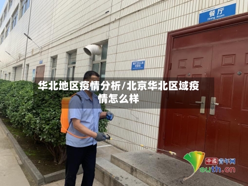 华北地区疫情分析/北京华北区域疫情怎么样